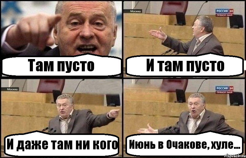 Там пусто И там пусто И даже там ни кого Июнь в Очакове, хуле..., Комикс Жириновский