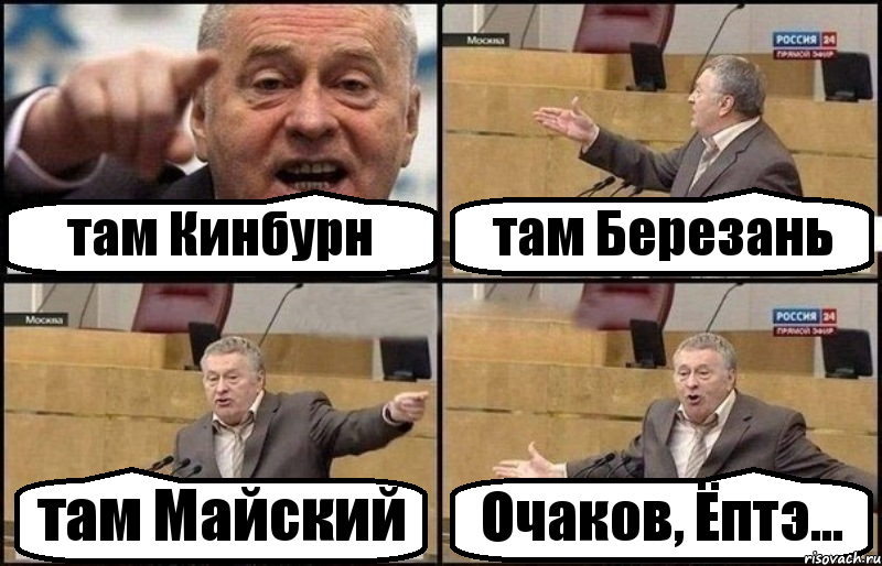 там Кинбурн там Березань там Майский Очаков, Ёптэ..., Комикс Жириновский