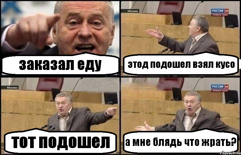 заказал еду этод подошел взял кусо тот подошел а мне блядь что жрать?, Комикс Жириновский