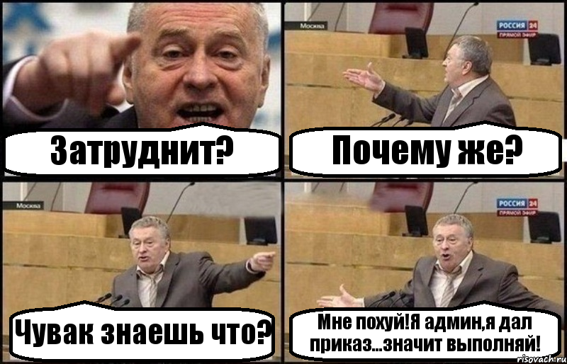 Затруднит? Почему же? Чувак знаешь что? Мне похуй!Я админ,я дал приказ...значит выполняй!, Комикс Жириновский