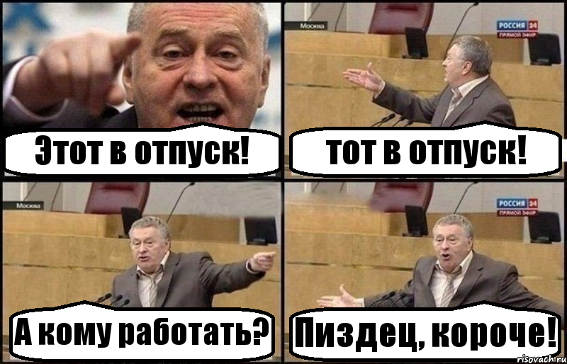 Этот в отпуск! тот в отпуск! А кому работать? Пиздец, короче!, Комикс Жириновский