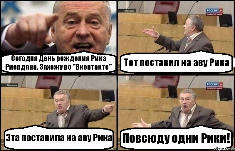 Сегодня День рождения Рика Риордана. Захожу во "Вконтакте" Тот поставил на аву Рика Эта поставила на аву Рика Повсюду одни Рики!, Комикс Жириновский