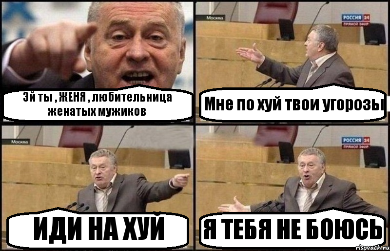 Эй ты , ЖЕНЯ , любительница женатых мужиков Мне по хуй твои угорозы ИДИ НА ХУЙ Я ТЕБЯ НЕ БОЮСЬ, Комикс Жириновский