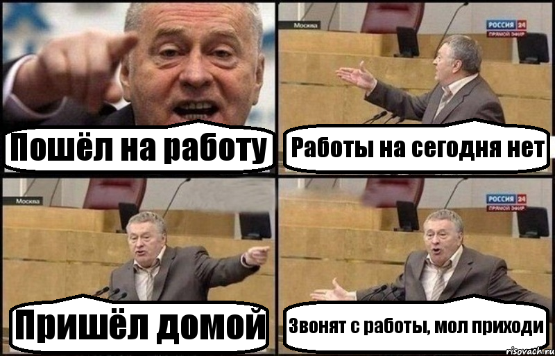 Пошёл на работу Работы на сегодня нет Пришёл домой Звонят с работы, мол приходи, Комикс Жириновский