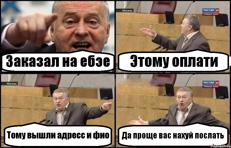 Заказал на ебэе Этому оплати Тому вышли адресс и фио Да проще вас нахуй послать, Комикс Жириновский