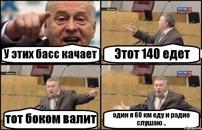 У этих басс качает Этот 140 едет тот боком валит один я 60 км еду и радио слушаю .., Комикс Жириновский