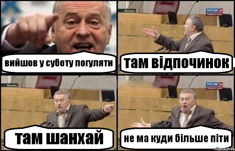 вийшов у суботу погуляти там відпочинок там шанхай не ма куди більше піти, Комикс Жириновский