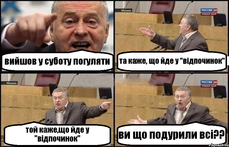 вийшов у суботу погуляти та каже, що йде у "відпочинок" той каже,що йде у "відпочинок" ви що подурили всі??, Комикс Жириновский