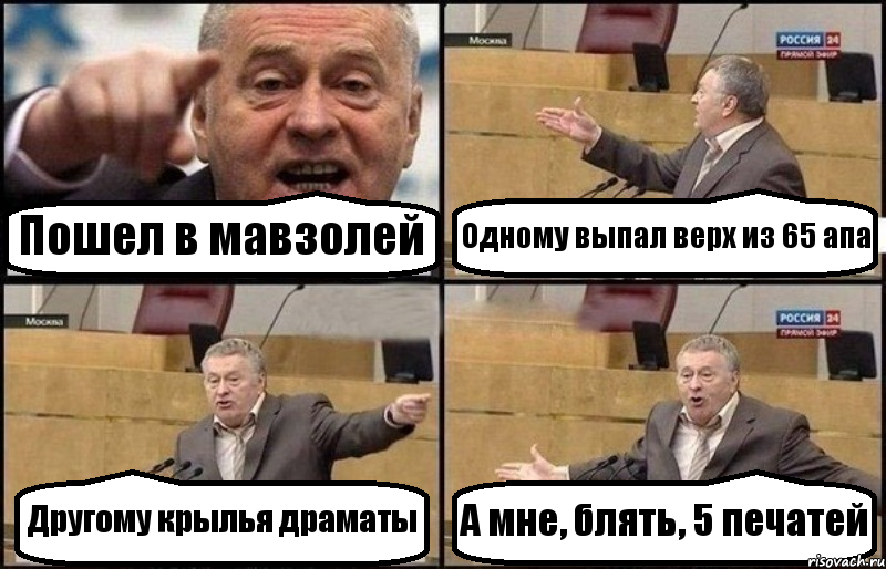 Пошел в мавзолей Одному выпал верх из 65 апа Другому крылья драматы А мне, блять, 5 печатей, Комикс Жириновский