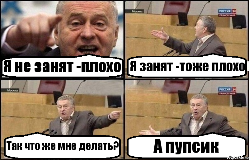 Я не занят -плохо Я занят -тоже плохо Так что же мне делать? А пупсик, Комикс Жириновский