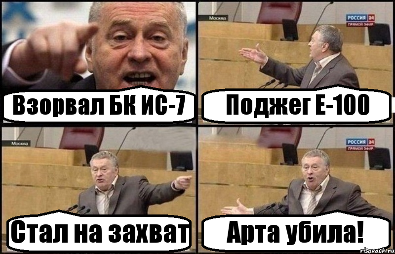 Взорвал БК ИС-7 Поджег Е-100 Стал на захват Арта убила!, Комикс Жириновский