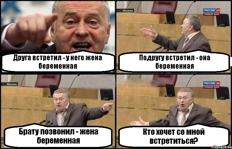 Друга встретил - у него жена беременная Подругу встретил - она беременная Брату позвонил - жена беременная Кто хочет со мной встретиться?, Комикс Жириновский