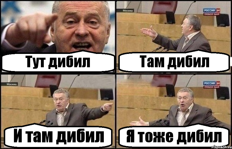 Тут дибил Там дибил И там дибил Я тоже дибил, Комикс Жириновский