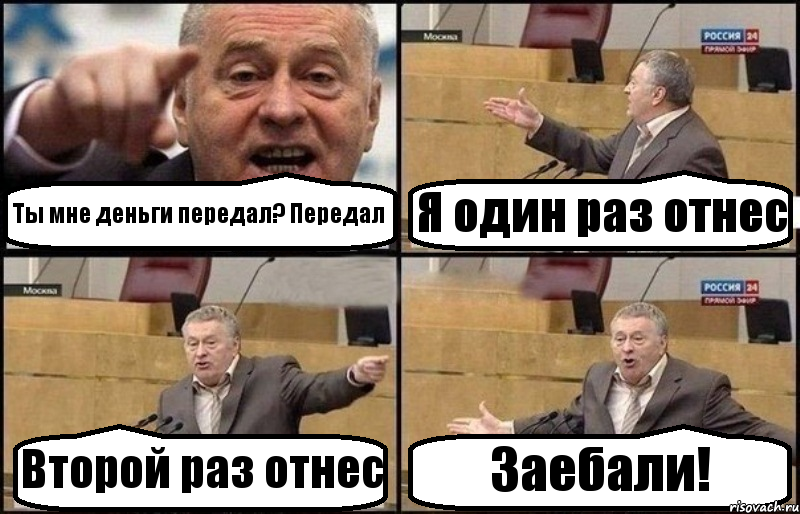 Ты мне деньги передал? Передал Я один раз отнес Второй раз отнес Заебали!, Комикс Жириновский