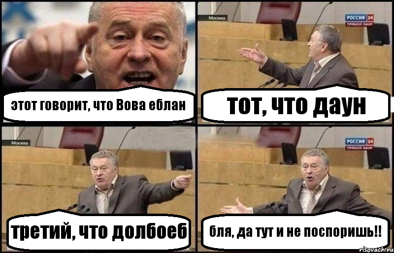 этот говорит, что Вова еблан тот, что даун третий, что долбоеб бля, да тут и не поспоришь!!, Комикс Жириновский