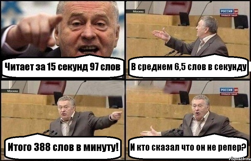 Читает за 15 секунд 97 слов В среднем 6,5 слов в секунду Итого 388 слов в минуту! И кто сказал что он не репер?, Комикс Жириновский