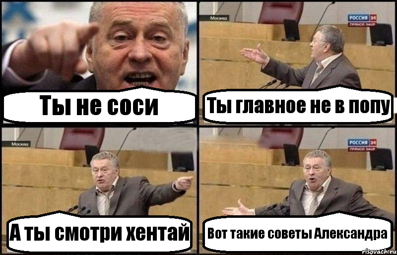 Ты не соси Ты главное не в попу А ты смотри хентай Вот такие советы Александра, Комикс Жириновский