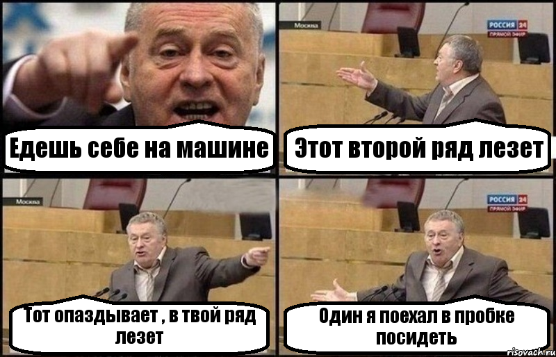 Едешь себе на машине Этот второй ряд лезет Тот опаздывает , в твой ряд лезет Один я поехал в пробке посидеть, Комикс Жириновский