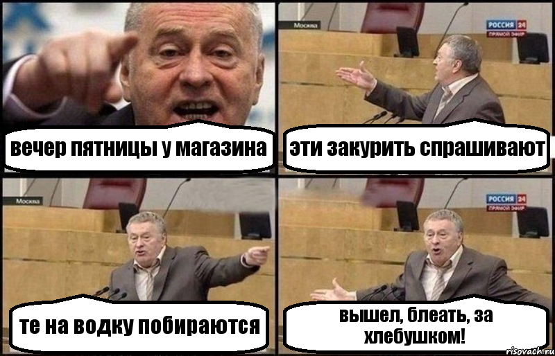 вечер пятницы у магазина эти закурить спрашивают те на водку побираются вышел, блеать, за хлебушком!, Комикс Жириновский