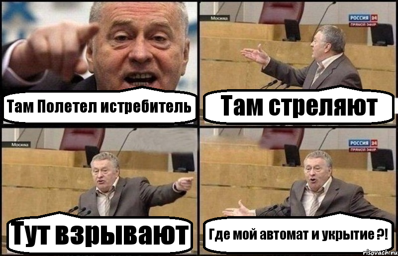 Там Полетел истребитель Там стреляют Тут взрывают Где мой автомат и укрытие ?!, Комикс Жириновский