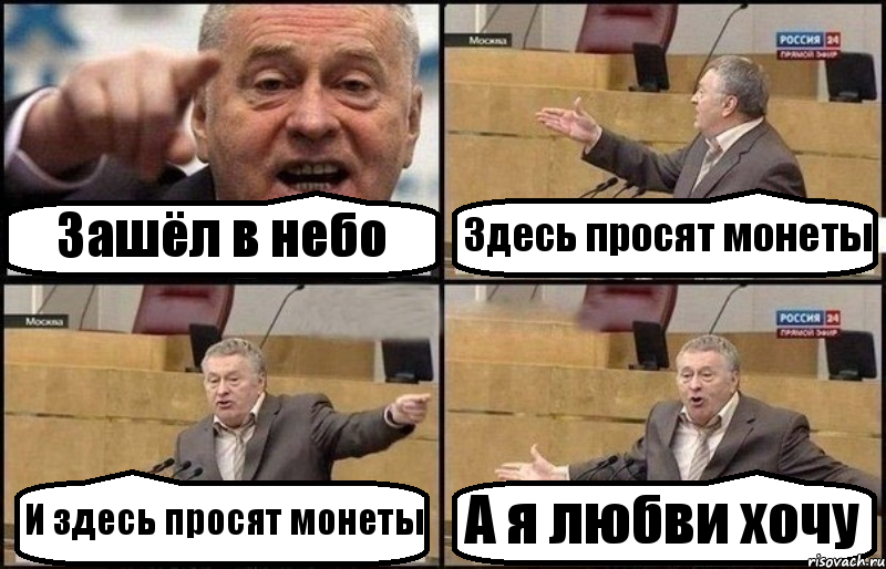 Зашёл в небо Здесь просят монеты И здесь просят монеты А я любви хочу, Комикс Жириновский