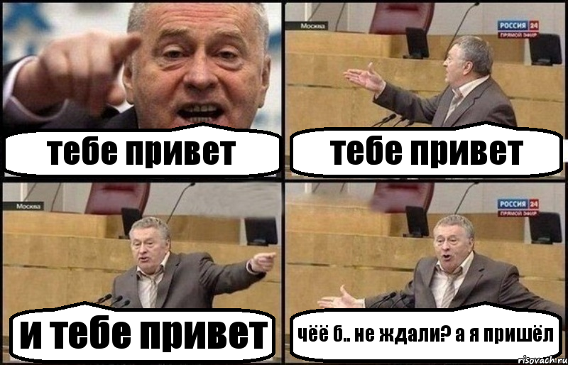 тебе привет тебе привет и тебе привет чёё б.. не ждали? а я пришёл, Комикс Жириновский