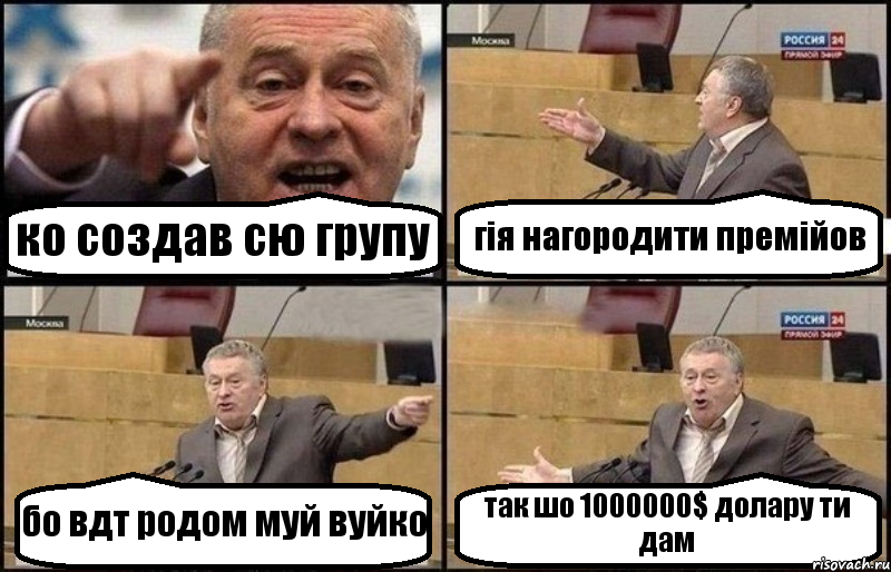 ко создав сю групу гія нагородити премійов бо вдт родом муй вуйко так шо 1000000$ долару ти дам, Комикс Жириновский