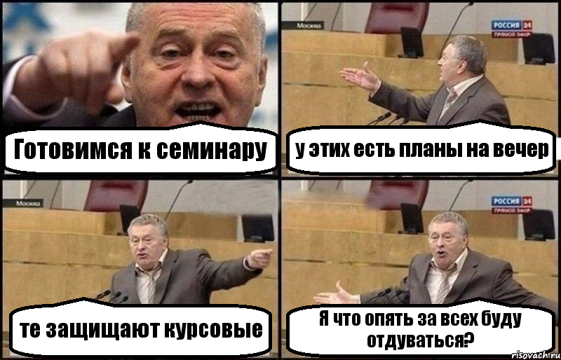 Готовимся к семинару у этих есть планы на вечер те защищают курсовые Я что опять за всех буду отдуваться?, Комикс Жириновский