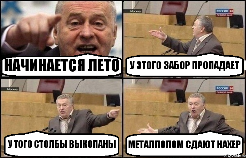 НАЧИНАЕТСЯ ЛЕТО У ЭТОГО ЗАБОР ПРОПАДАЕТ У ТОГО СТОЛБЫ ВЫКОПАНЫ МЕТАЛЛОЛОМ СДАЮТ НАХЕР, Комикс Жириновский