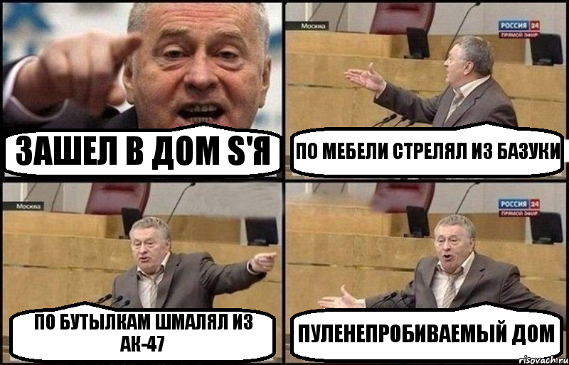 ЗАШЕЛ В ДОМ S'Я ПО МЕБЕЛИ СТРЕЛЯЛ ИЗ БАЗУКИ ПО БУТЫЛКАМ ШМАЛЯЛ ИЗ АК-47 ПУЛЕНЕПРОБИВАЕМЫЙ ДОМ, Комикс Жириновский