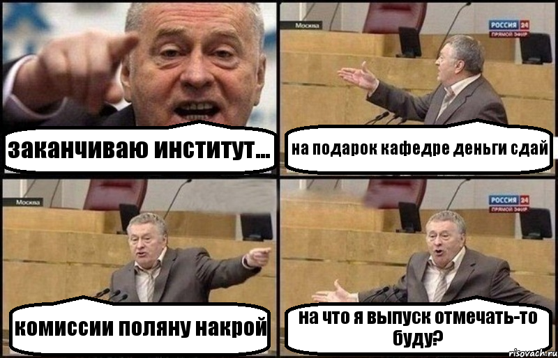 заканчиваю институт... на подарок кафедре деньги сдай комиссии поляну накрой на что я выпуск отмечать-то буду?, Комикс Жириновский