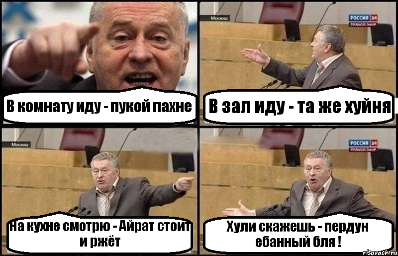 В комнату иду - пукой пахне В зал иду - та же хуйня На кухне смотрю - Айрат стоит и ржёт Хули скажешь - пердун ебанный бля !, Комикс Жириновский