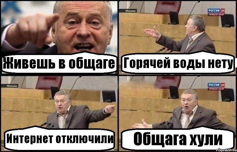 Живешь в общаге Горячей воды нету Интернет отключили Общага хули, Комикс Жириновский