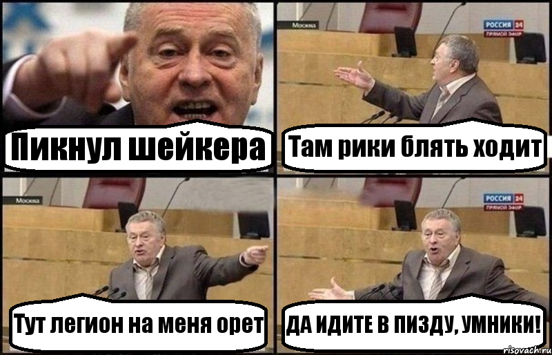 Пикнул шейкера Там рики блять ходит Тут легион на меня орет ДА ИДИТЕ В ПИЗДУ, УМНИКИ!, Комикс Жириновский