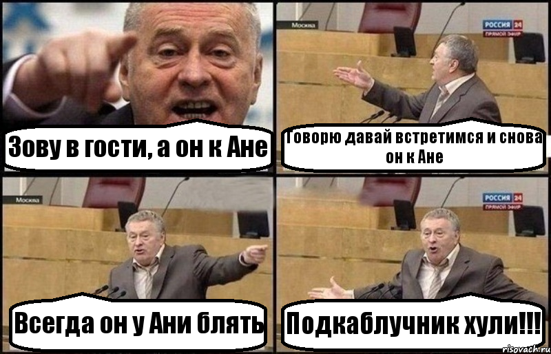 Зову в гости, а он к Ане Говорю давай встретимся и снова он к Ане Всегда он у Ани блять Подкаблучник хули!!!, Комикс Жириновский