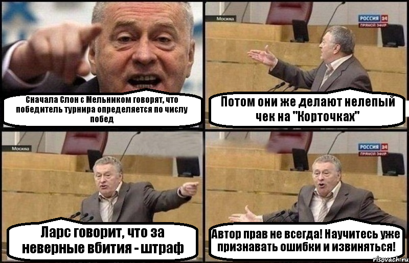 Сначала Слон с Мельником говорят, что победитель турнира определяется по числу побед Потом они же делают нелепый чек на "Корточках" Ларс говорит, что за неверные вбития - штраф Автор прав не всегда! Научитесь уже признавать ошибки и извиняться!, Комикс Жириновский