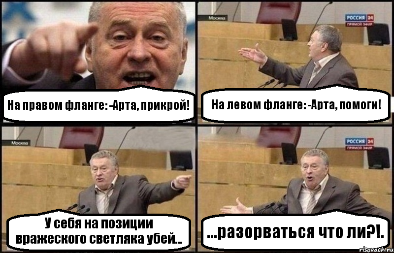 На правом фланге: -Арта, прикрой! На левом фланге: -Арта, помоги! У себя на позиции вражеского светляка убей... ...разорваться что ли?!., Комикс Жириновский