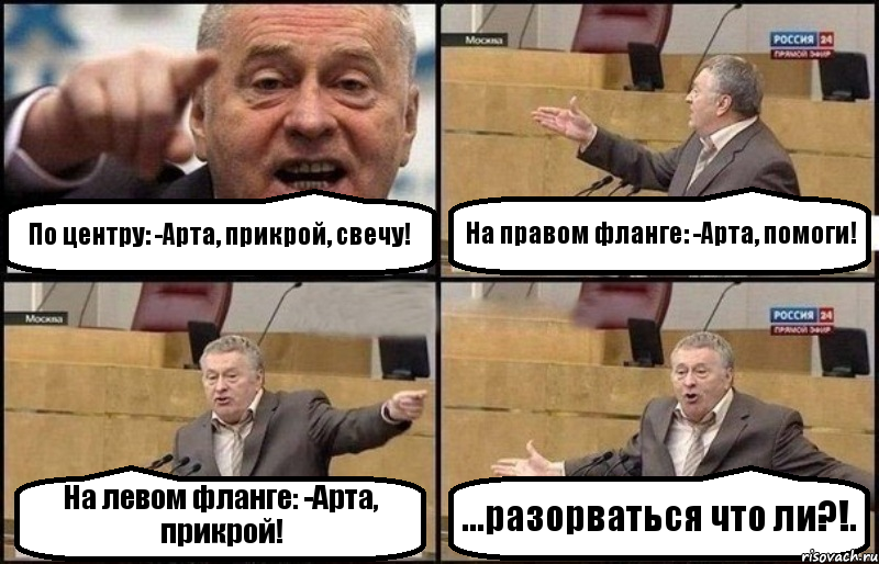 По центру: -Арта, прикрой, свечу! На правом фланге: -Арта, помоги! На левом фланге: -Арта, прикрой! ...разорваться что ли?!., Комикс Жириновский