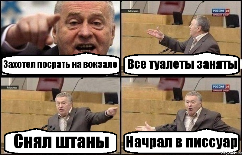 Захотел посрать на вокзале Все туалеты заняты Снял штаны Начрал в писсуар, Комикс Жириновский