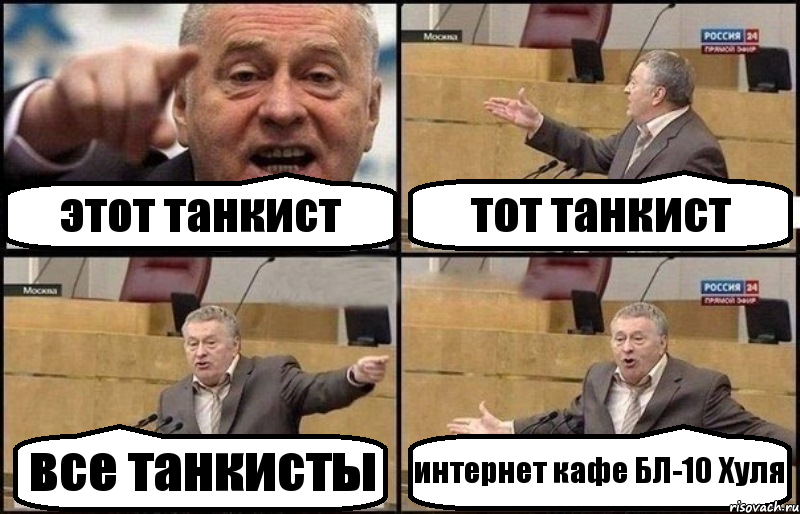 этот танкист тот танкист все танкисты интернет кафе БЛ-10 Хуля, Комикс Жириновский