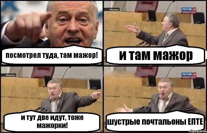 посмотрел туда, там мажор! и там мажор и тут две идут, тоже мажорки! шустрые почтальоны ЕПТЕ, Комикс Жириновский