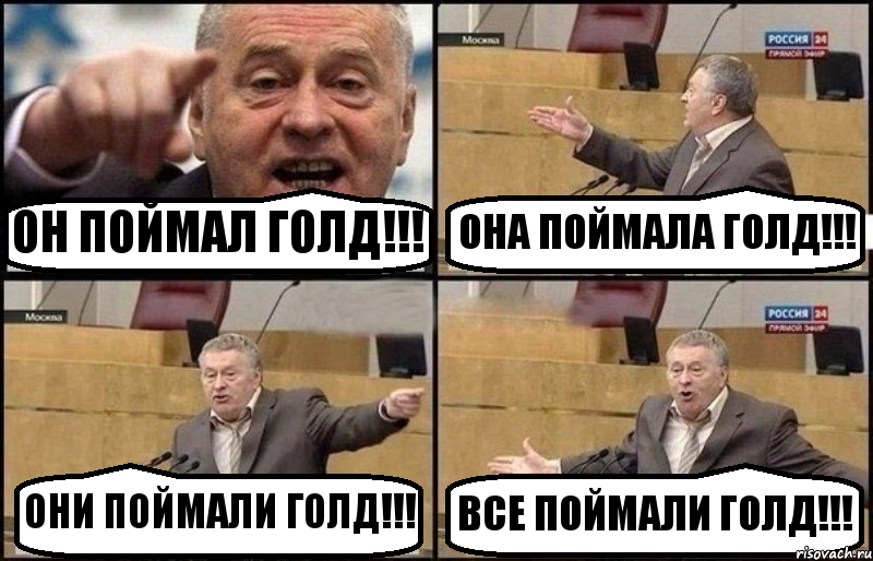 ОН ПОЙМАЛ ГОЛД!!! ОНА ПОЙМАЛА ГОЛД!!! ОНИ ПОЙМАЛИ ГОЛД!!! ВСЕ ПОЙМАЛИ ГОЛД!!!, Комикс Жириновский