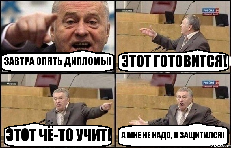 ЗАВТРА ОПЯТЬ ДИПЛОМЫ! ЭТОТ ГОТОВИТСЯ! ЭТОТ ЧЁ-ТО УЧИТ! А МНЕ НЕ НАДО, Я ЗАЩИТИЛСЯ!, Комикс Жириновский