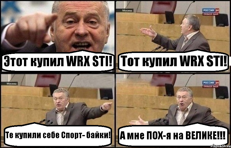 Этот купил WRX STI! Тот купил WRX STI! Те купили себе Спорт- байки! А мне ПОХ-я на ВЕЛИКЕ!!!, Комикс Жириновский