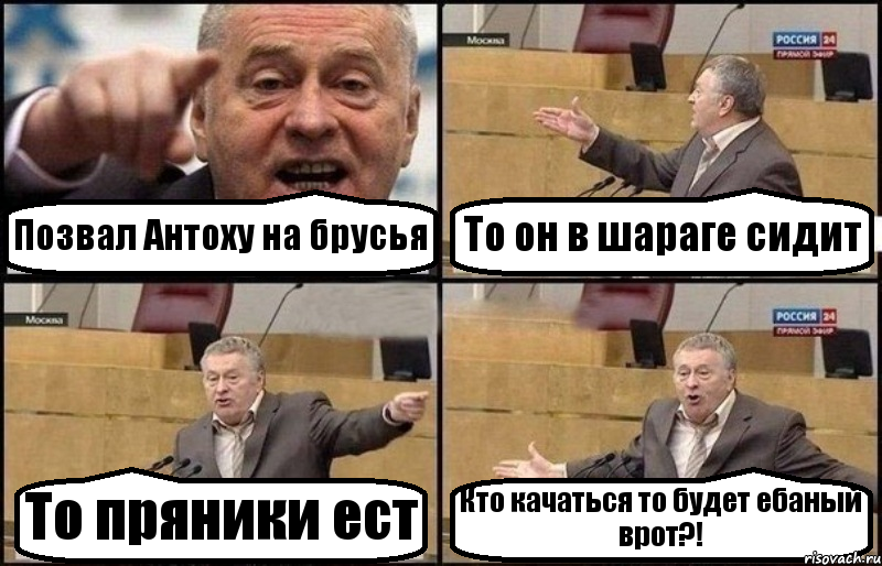 Позвал Антоху на брусья То он в шараге сидит То пряники ест Кто качаться то будет ебаный врот?!, Комикс Жириновский