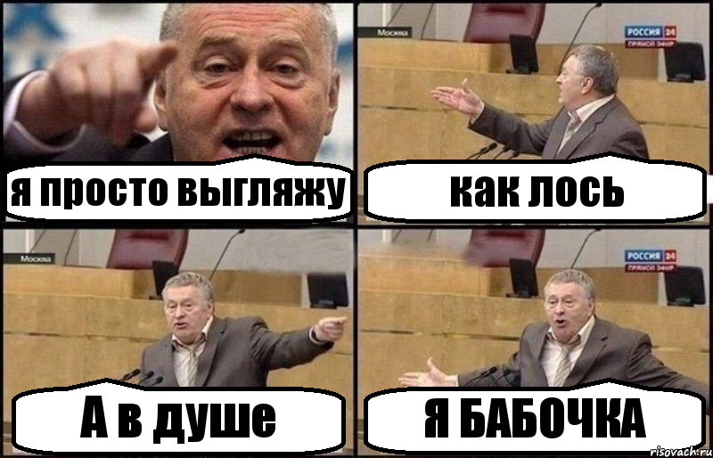 я просто выгляжу как лось А в душе Я БАБОЧКА, Комикс Жириновский