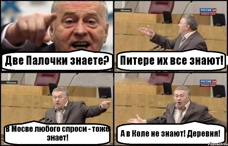 Две Палочки знаете? Питере их все знают! В Мосве любого спроси - тоже знает! А в Коле не знают! Деревня!, Комикс Жириновский