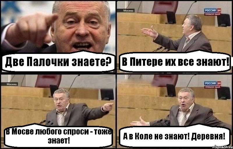 Две Палочки знаете? В Питере их все знают! В Мосве любого спроси - тоже знает! А в Коле не знают! Деревня!, Комикс Жириновский