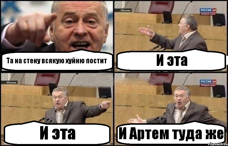 Та на стену всякую хуйню постит И эта И эта И Артем туда же, Комикс Жириновский