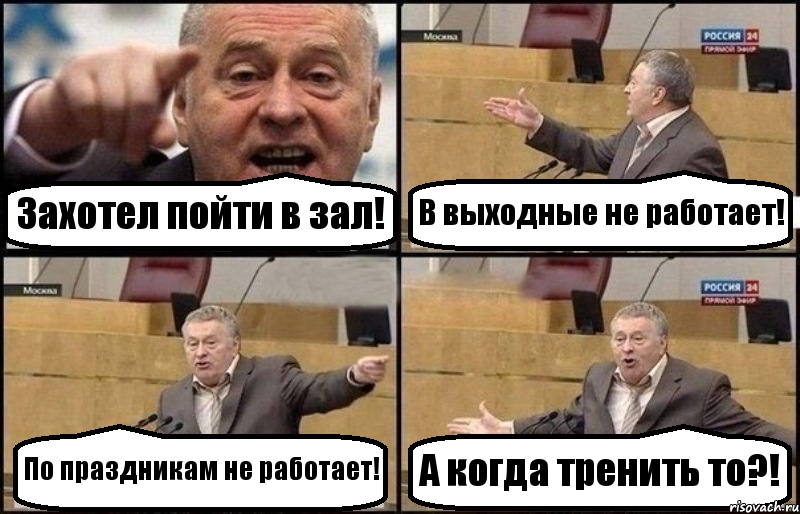 Захотел пойти в зал! В выходные не работает! По праздникам не работает! А когда тренить то?!, Комикс Жириновский